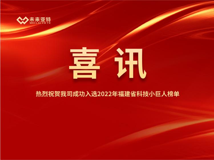 Congratulations on our selection of science and technology small giant enterprises!